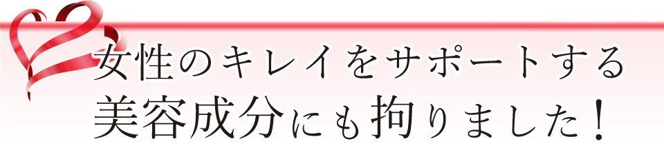 キレイをサポートする美容成分まで配合！