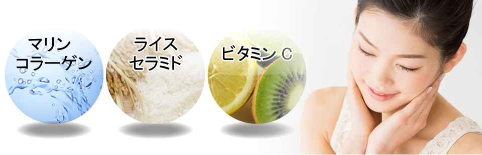 マリンコラーゲン,ライスセラミド,ビタミンC配合
