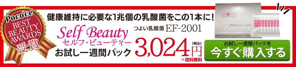つよい乳酸菌EF-2001 健康維持に必要な1兆個の乳酸菌をこの1本に! 「ポコチェ ベストビューティーアワード受賞！」セルフ・ビューティ お試し一週間パック 3,024円(税込)(※送料無料) お試し1週間パックを「今すぐ購入する」