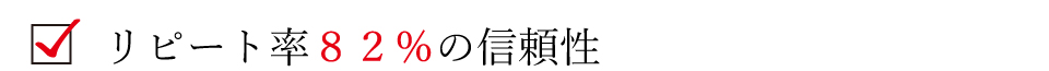 リピート率82%の信頼性