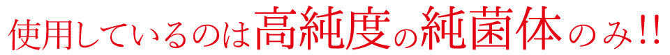 高純度の純菌体！キトサン不使用です！！