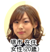 堺市在住 女性(20歳)