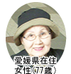 愛媛県在住 女性 (77歳)
