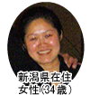 新潟県在住 女性(34歳)