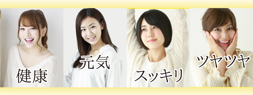 「健康」「スッキリ」「元気」「ツヤツヤ」