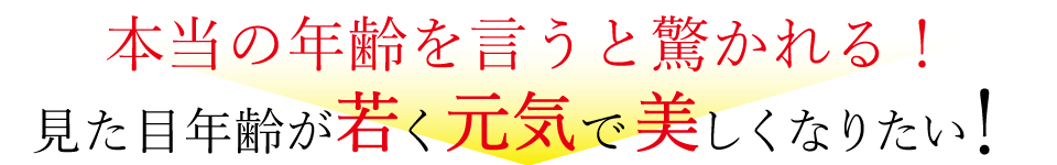 本当の年齢を言うと驚かれる!見た目年齢が若く、元気で美しくなりたい!