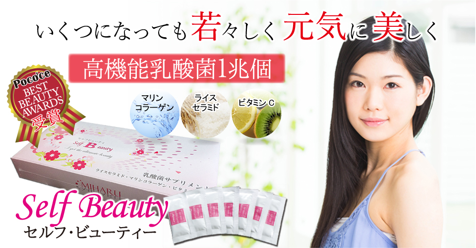 いくつになっても若々しく元気に美しく。多くの女性に選ばれてきた高機能乳酸菌サプリセルフ・ビューティ