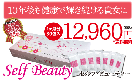10年後も健康で輝き続ける貴女に「ライスセラミド」「マリンコラーゲン」「ビタミンC」を配合！「ポコチェ ベストビューティーアワード受賞！」セルフ・ビューティー 1ヶ月分30包入12,960円(税込)(※送料無料)