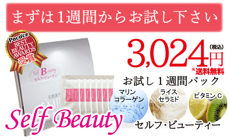 まずは１週間からお試し下さい。「ライスセラミド」「マリンコラーゲン」「ビタミンC」を配合！「ポコチェ ベストビューティーアワード受賞！」セルフ・ビューティー 1週間お試しパック7包入 3,024円(税込)(※送料無料)