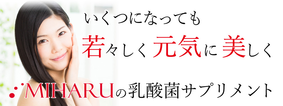 いくつになっても若々しく元気に美しくMIHARUの乳酸菌