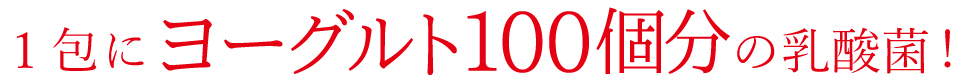 1日の理想は1兆個！！ヨーグルトなら100個分！