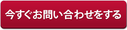 今すぐ問い合わせをする