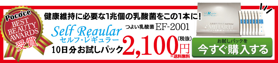 つよい乳酸菌EF-2001 健康維持に必要な1兆個の乳酸菌をこの1本に! 「ポコチェ ベストビューティーアワード受賞！」セルフ・レギュラー お試し一週間パック 1,512円(税込)(※送料無料) お試し1週間パックを「今すぐ購入する」