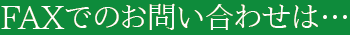 FAXでのお問い合わせは…