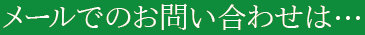 メールでのお問い合わせは…