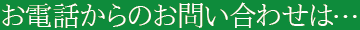 お電話からのお問い合わせは…