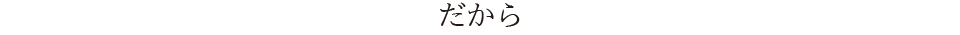 だから