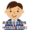 兵庫県在住 男性 H・Kさん(50代)