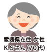 愛媛県在住 女性 K・Sさん(70代)