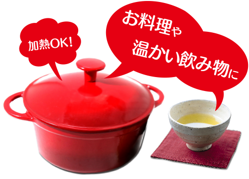 加熱OK！お料理や温かい飲み物に！