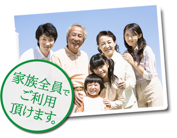 家族全員でご利用頂けます。