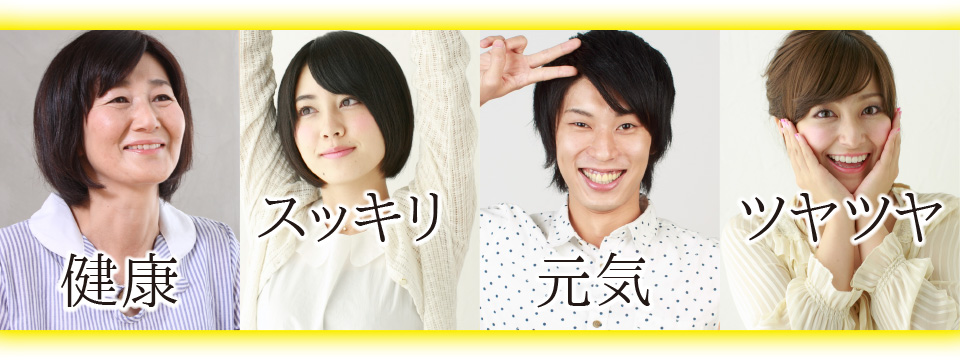 「健康」「スッキリ」「元気」「ツヤツヤ」