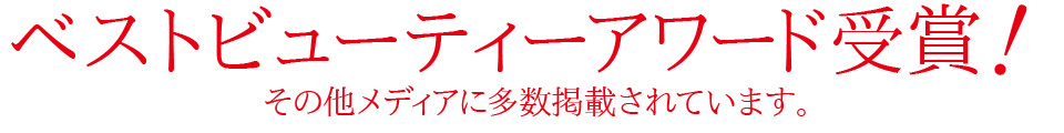 ベストビューティーアワード受賞！その他メディアに多数掲載されています。