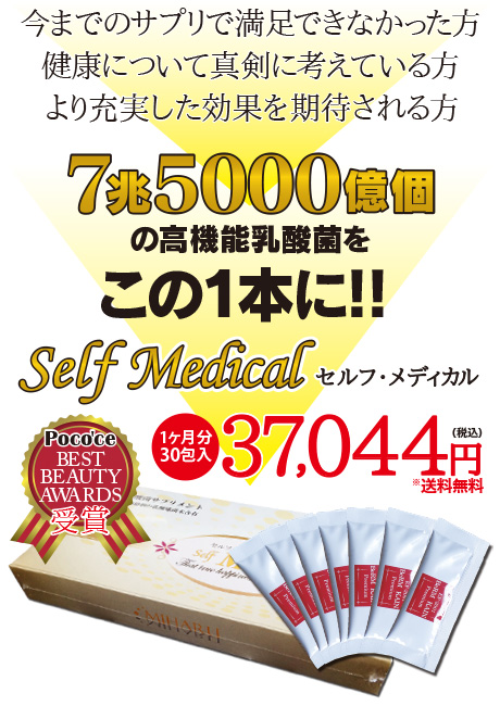 今までのサプリで満足できなかった方。健康について真剣に考えている方。より充実した効果を期待される方。7兆5000億個の高機能乳酸菌をこの１本に！「ポコチェ ベストビューティーアワード受賞！」セルフ・メディカル 1ヶ月分30包入 37,044円(税込)(※送料無料)