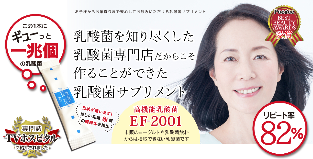 「お子様からお年寄りまで安心してお飲みいただける乳酸菌サプリメント」「「育てる」「まもる」乳酸菌」「この1本にギューっと一兆個の乳酸菌！」「専門誌TVホスピタルに紹介されました！」「ポコチェ ベストビューティーアワード受賞！」「高機能乳酸菌 EF-2001 市販のヨーグルトや乳酸菌飲料からは摂取できない乳酸菌です。」「健康維持なら1日一兆個以上が理想です?」「形状が違います！珍しい乳酸「球」菌の純菌体を抽出」「リピート率82％?」