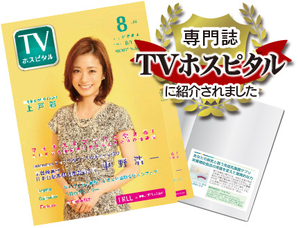 TVホスピタル雑誌